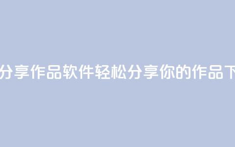 ks一键分享作品软件:轻松分享你的作品 第1张 ks一键分享作品软件:轻松分享你的作品 第1张