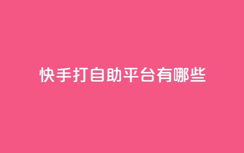 快手打call自助平台有哪些,qq24小时自助下单全网最低价 - 快手低价二十四小时下单平台 ks打call能不能刷 第1张 快手打call自助平台有哪些,qq24小时自助下单全网最低价 - 快手低价二十四小时下单平台 ks打call能不能刷 第1张