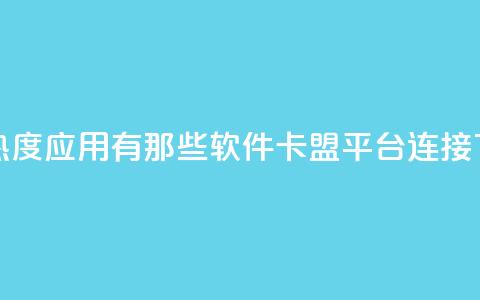 快手热度应用有那些软件 - 卡盟平台连接 第1张 快手热度应用有那些软件 - 卡盟平台连接 第1张
