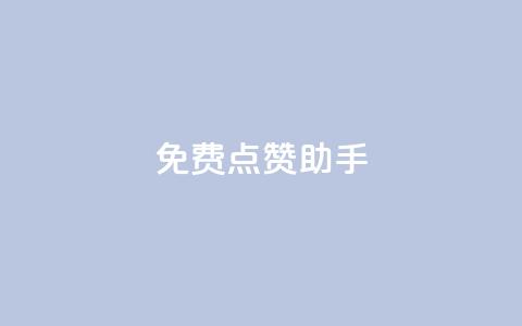免费点赞助手 - 免费增加点赞的实用工具! 第1张 免费点赞助手 - 免费增加点赞的实用工具! 第1张