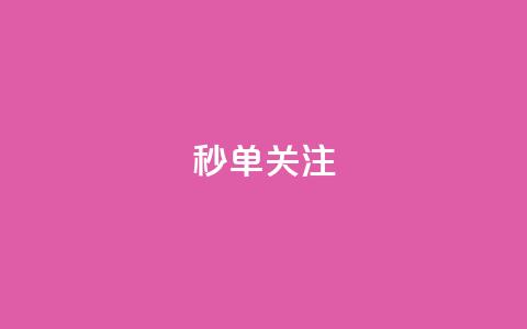 ks秒单关注,1块1000买抖音赞 - 拼多多如何买助力 提现50元 第1张 ks秒单关注,1块1000买抖音赞 - 拼多多如何买助力 提现50元 第1张