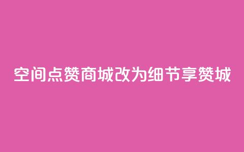 qq空间点赞商城改为细节享赞城 第1张 qq空间点赞商城改为细节享赞城 第1张