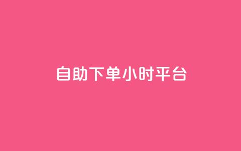 自助下单24小时平台ks - 巨量千川投放300块能出几单 第1张 自助下单24小时平台ks - 巨量千川投放300块能出几单 第1张