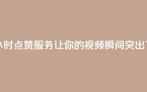 抖音24小时点赞服务-让你的视频瞬间突出 第1张 抖音24小时点赞服务-让你的视频瞬间突出 第1张