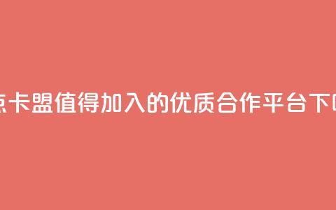 米点卡盟:值得加入的优质合作平台 第1张 米点卡盟:值得加入的优质合作平台 第1张