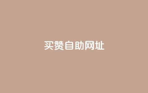 买赞自助网址,卡盟24小时自动发卡平台 - 拼多多扫码助力网站 查拼多多砍价记录的软件 第1张 买赞自助网址,卡盟24小时自动发卡平台 - 拼多多扫码助力网站 查拼多多砍价记录的软件 第1张