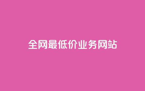 全网最低价业务网站,抖币充值入口官网 - 拼多多最后0.01解决办法 商家不退款如何强制退款 第1张 全网最低价业务网站,抖币充值入口官网 - 拼多多最后0.01解决办法 商家不退款如何强制退款 第1张
