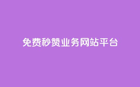 qq免费秒赞业务网站平台,抖音苹果手机官网充值 - ks如何假实名认证 今日头条账号交易市场 第1张 qq免费秒赞业务网站平台,抖音苹果手机官网充值 - ks如何假实名认证 今日头条账号交易市场 第1张