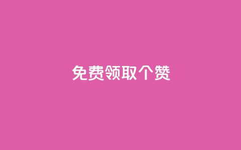 免费领取5000个赞,抖音全自动挂机项目 - ks买新号 快手粉丝如何快速涨到一万 第1张 免费领取5000个赞,抖音全自动挂机项目 - ks买新号 快手粉丝如何快速涨到一万 第1张