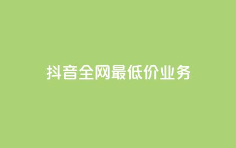 抖音全网最低价业务,快手上点的赞几分钱一个 - ks业务免费领取 云小店24小时自助下单 第1张 抖音全网最低价业务,快手上点的赞几分钱一个 - ks业务免费领取 云小店24小时自助下单 第1张