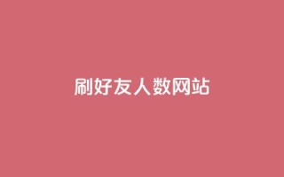 刷qq好友人数网站 - ks便宜的下单平台