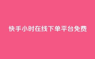 快手24小时在线下单平台免费 - 1元秒一万赞抖音
