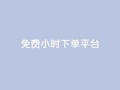 dy免费24小时下单平台,24小时全自助下单网站qq - 低价刷qq空间访客量微信支付 - 快手一分钱一万个播放工具