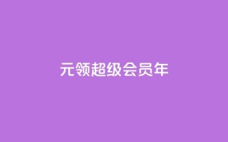 0.01元领qq超级会员1年 - 卡盟平台自助下单推荐