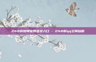 24小时秒单官网登录入口 - 24小时qq空间自助