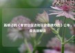 新修订的《餐饮业促进和经营管理办法》公布，商务部解读
