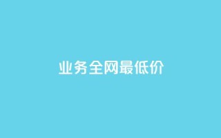 qq业务全网最低价 - 玩酷网络自助下单