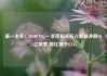 第一太平：PLDT INC.一季度股东应占收益净额90.25亿披索 同比减少8.13%