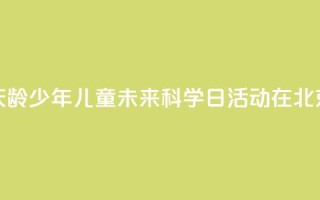 2024年宋庆龄少年儿童未来科学日活动在北京举行