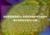 国际能源署预测2025 年剩余时间全球石油需求增长将放缓至每日65万桶