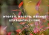 快手业务平台，快手业务平台，探索短视频行业的未来趋势亿乐社区SUP货源站