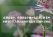 免费流量卡，免费流量卡是什么套路，探索未来通信，从免费流量卡开始亿乐社区SUP货源站