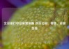 北京银行中层密集调整 涉及公司、零售、资管条线