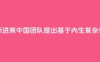 人工智能研究新进展 中国团队提出“基于内生复杂性”类脑计算方法
