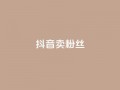 抖音卖粉丝,qq空间点赞商城 - 彩虹自动发卡网源码 - qq免费24小时自助下单平台