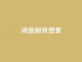 闲鱼刷我想要,qq空间下单业务网站官网 - qq自助下单24小时平台 - qq空间说说赞真人点赞在线