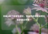 布局50多个国家和地区，我国科技型企业孵化器数量全球第一