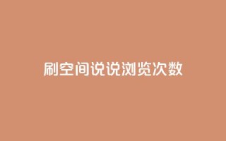 qq刷空间说说浏览次数 - qq空间今日访客2点进去1