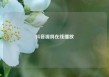 抖音视屏在线播放