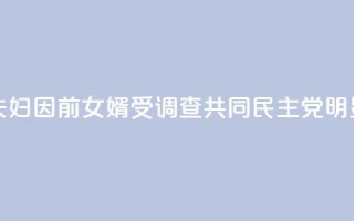 韩媒：文在寅夫妇因前女婿受调查 共同民主党：“明显的政治报复！”