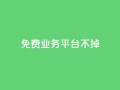 ks免费业务平台不掉,卡盟卖QQ号 - qq24小时业务自动下单平台 - 快手粉丝一万六