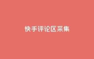 快手评论区采集 - 穿越火线手游自动发卡平台