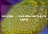 国际能源署：2025年剩余时间内全球石油需求增长将放缓