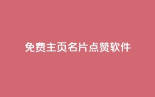 免费qq主页名片点赞软件 - ks免费业务平台快手