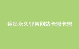 qq会员永久业务网站卡盟卡盟 - qq网页登录入口_在线qq登录