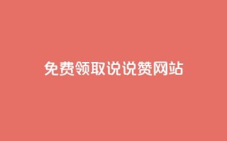 QQ免费领取说说赞网站 - 空间说说免费领取网址
