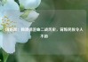 国防部：赖清德歪曲二战历史，背叛民族令人不齿
