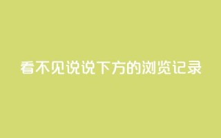 qq看不见说说下方的浏览记录 - 空间秒赞怎么设置