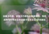 流量卡办理，流量卡办理有年龄限制吗，如何选择与办理适合的流量卡亿乐社区SUP货源站