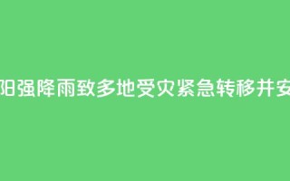 湖南祁阳强降雨致多地受灾 紧急转移并安置群众
