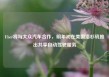 Uber将与大众汽车合作，明年初在美国洛杉矶推出共享自动驾驶服务