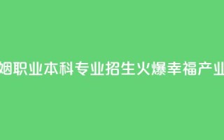 全国首个婚姻职业本科专业招生火爆 “幸福产业人”如何培养