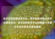 快手在线自助业务平台，快手在线自助业务平台微信支付，快手自助业务平台的创新与发展亿乐社区低价自营货源站