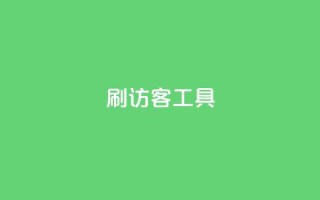 刷访客工具 - 24小时业务下单平台在线