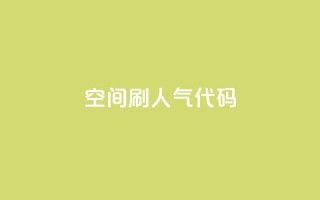 QQ空间刷人气代码 - 24小时自助下单云小店