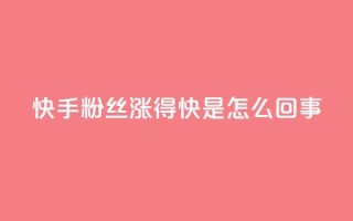 快手粉丝涨得快是怎么回事 - QQ动态怎么开秒赞